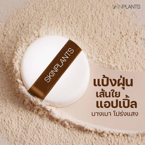 SEMI-MATTE & DEWY FINISH APPLE FIBER TRANSLUCENT POWDER  แป้งฝุ่น แอปเปิ้ล โปร่งแสง คุมมัน ฉ่ำโกลว์ ขนาด 15g